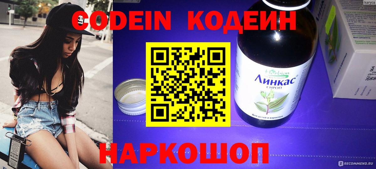 Великий Новгород  Кодеин Purple Drank  Кодеин напиток Lean (лин)  Вход с VPN 