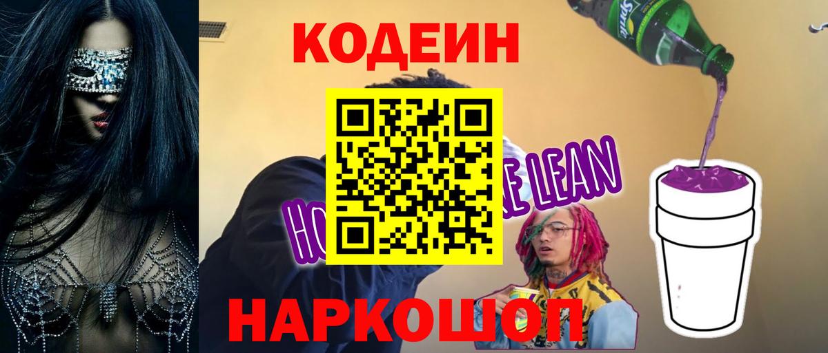 Кодеиновый сироп Lean Purple Drank Великий Новгород